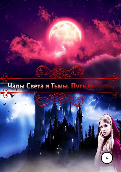 Обложка книги  «Чары света и тьмы. Путь выбора»