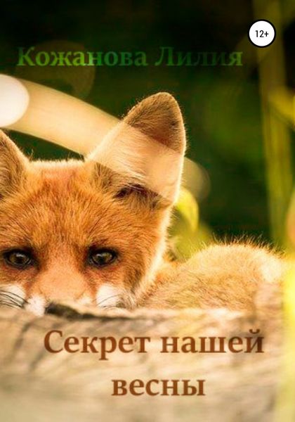 Обложка книги  «Секрет нашей весны»