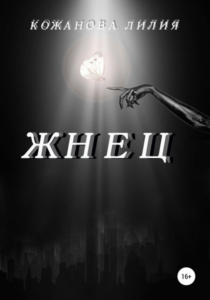 Обложка книги  «Жнец»