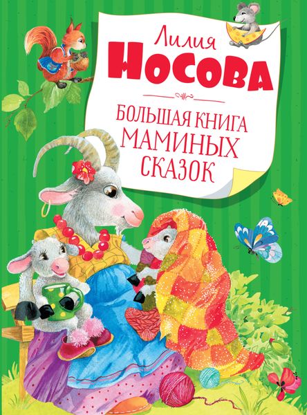 Обложка книги  «Большая книга маминых сказок»