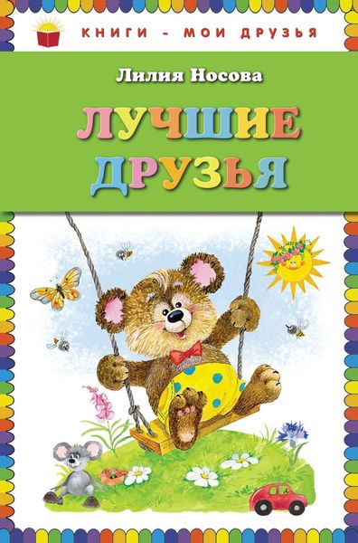 Обложка книги «Лучшие друзья»
