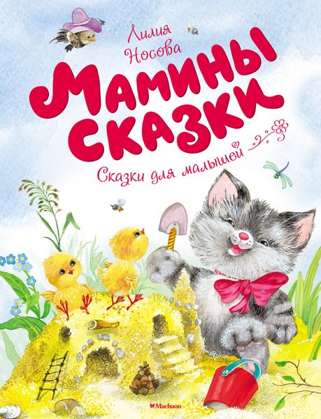Обложка книги  «Мамины сказки»