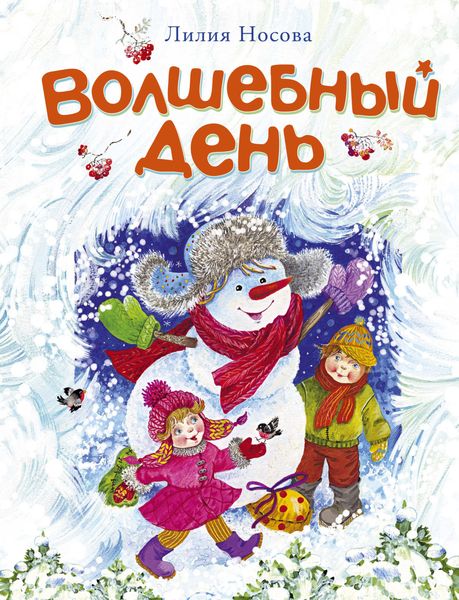 Обложка книги  «Волшебный день»
