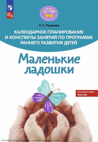 Обложка книги «Календарное планирование и конспекты занятий по программе раннего развития детей «Маленькие ладошки»»