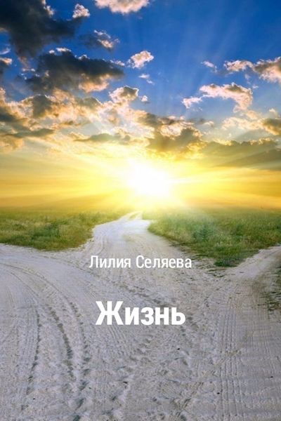 Обложка книги  «Жизнь»