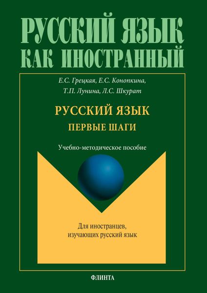 Обложка книги  «Русский язык. Первые шаги. Учебно-методическое пособие»