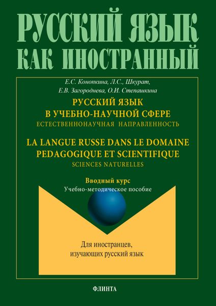 Обложка книги  «Русский язык в учебно-научной сфере. Естественнонаучная направленность. Вводный курс = La langue russe dans le domaine pedagogique et scientifique. Sciences naturelles. Cours d`introduction. Учебно-методическое пособие»