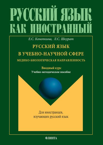 Обложка книги  «Русский язык в учебно-научной сфере. Медико-биологическая направленность. Вводный курс. Учебно-методическое пособие»