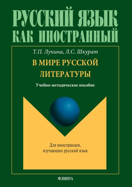 Обложка книги  «В мире русской литературы. Учебно-методическое пособие»