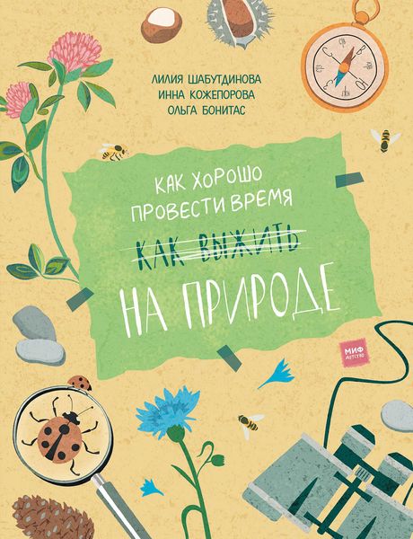 Обложка книги  «Как хорошо провести время на природе»