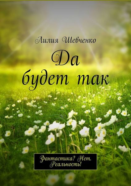 Обложка книги  «Да будет так. Фантастика? Нет. Реальность!»