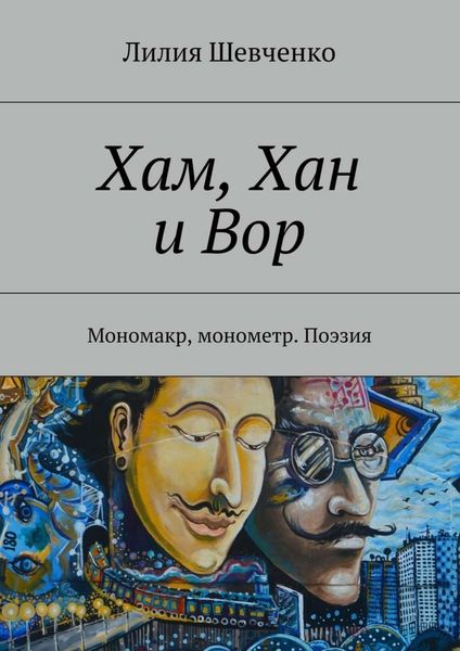 Обложка книги  «Хам, Хан и Вор. Мономакр, монометр. Поэзия»