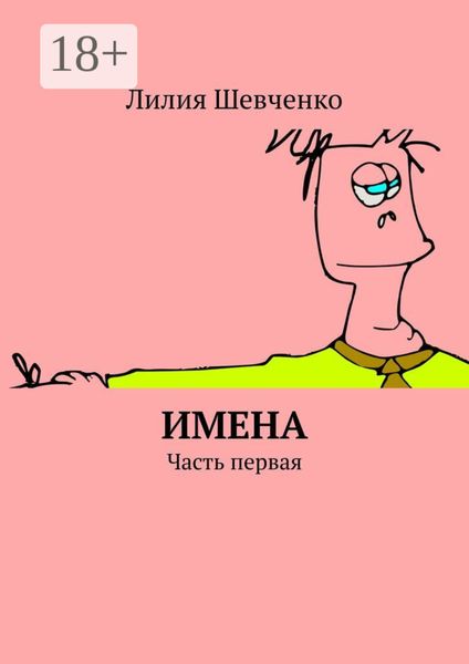 Обложка книги  «Имена. Часть первая»