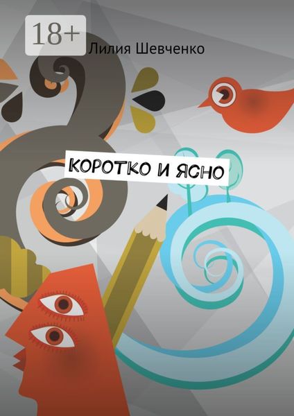 Обложка книги  «Коротко и ясно. Моностихи. В четыре строки. Короткие рассказы»