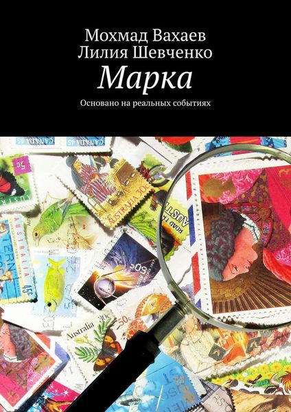 Обложка книги  «Марка. Основано на реальных событиях»