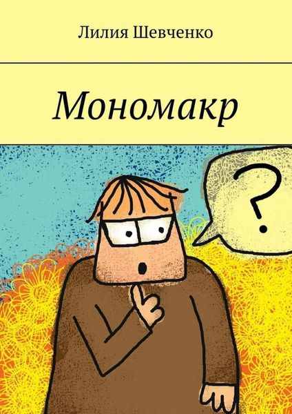 Обложка книги  «Мономакр»