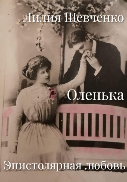 Обложка книги  «Оленька. Эпистолярная любовь»