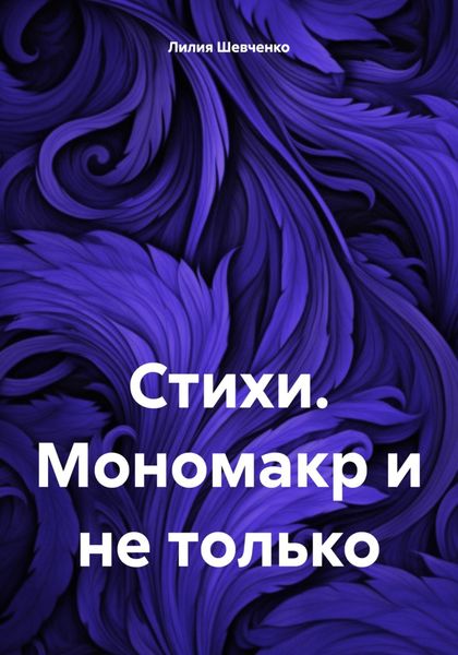 Обложка книги  «Стихи. Мономакр и не только»