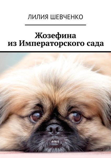 Обложка книги  «Жозефина из Императорского сада»