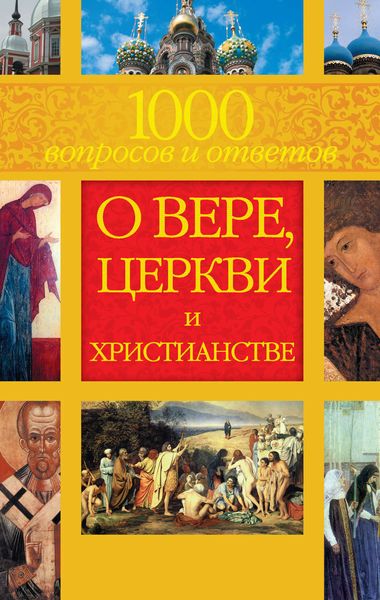 Обложка книги «1000 вопросов и ответов о Вере, Церкви и Христианстве»