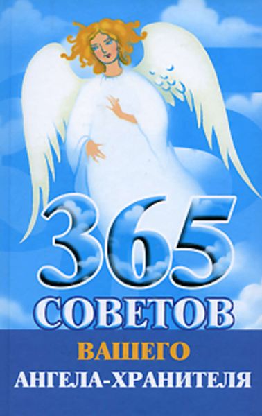 Обложка книги «365 советов вашего ангела-хранителя»