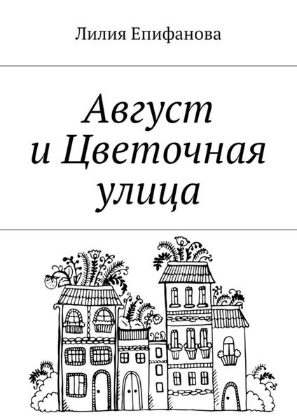 Обложка книги  «Август и Цветочная улица»
