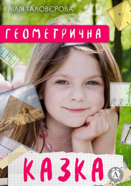 Обложка книги «Геометрична казка»