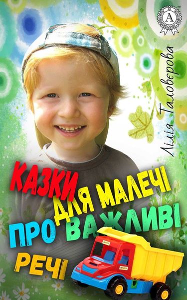 Обложка книги «Казки для малечі про важливі речі»