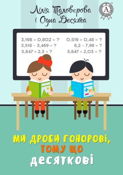 Обложка книги «Ми дроби гонорові, тому що десяткові»