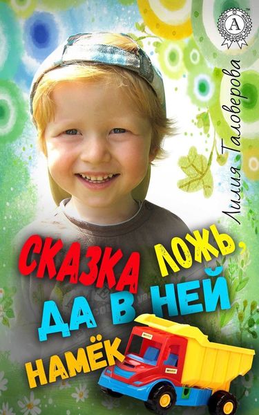 Обложка книги «Сказка ложь, да в ней намёк»