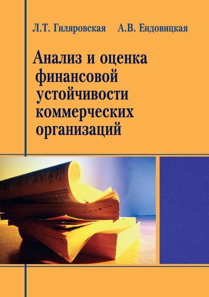 Обложка книги  «Анализ и оценка финансовой устойчивости коммерческих организаций»