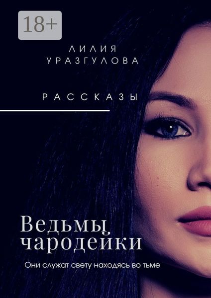 Обложка книги  «Ведьмы-чародейки»