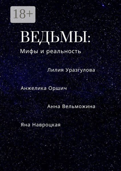 Обложка книги  «Ведьмы: мифы и реальность»