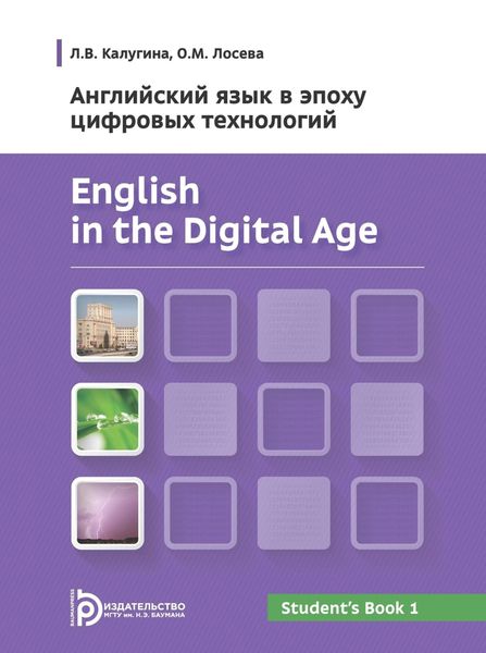 Обложка книги  «English in the Digital Age. Английский язык в эпоху цифровых технологий. Часть 1»