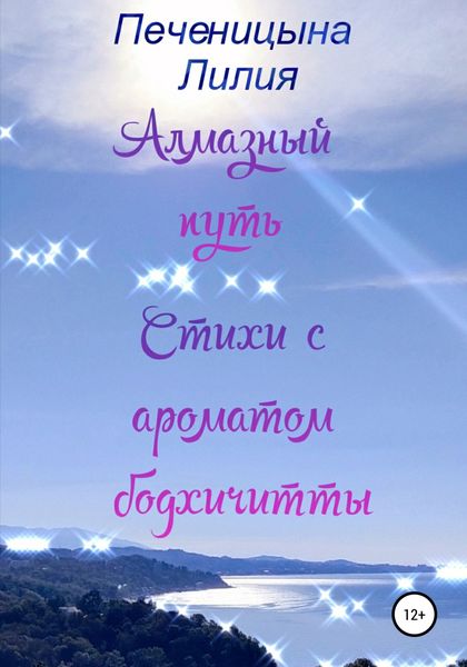 Обложка книги  «Алмазный путь. Стихи с ароматом бодхичитты»