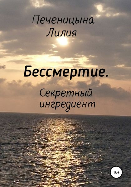 Обложка книги  «Бессмертие. Секретный ингредиент»