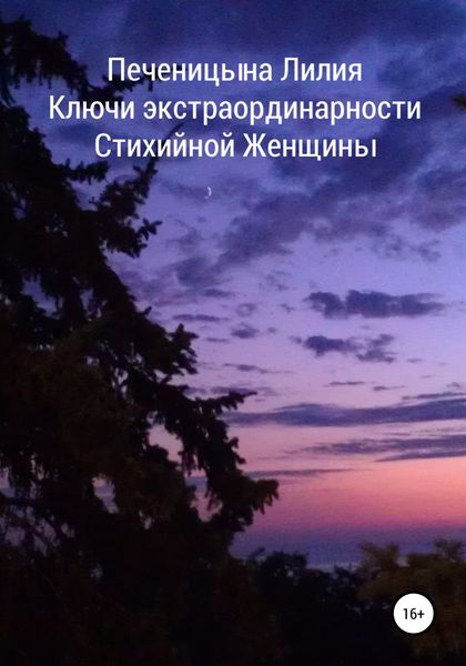 Обложка книги  «Ключи экстраординарности стихийной женщины»