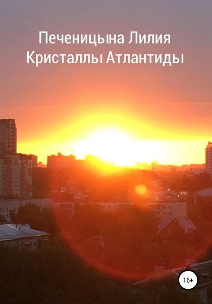 Обложка книги  «Кристаллы Атлантиды»