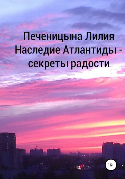 Обложка книги  «Наследие Атлантиды – секреты радости»