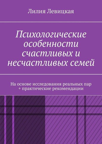 Обложка книги  «Психологические особенности счастливых и несчастливых семей. На основе исследования реальных пар + практические рекомендации»