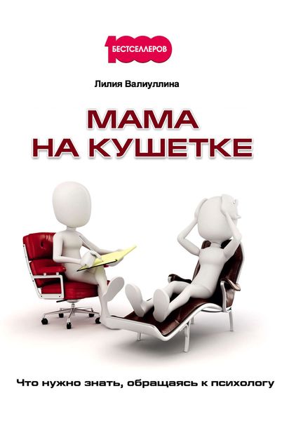 Обложка книги «Мама на кушетке. Что нужно знать, обращаясь к психологу»