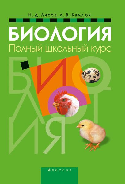 Обложка книги  «Биология. Полный школьный курс»