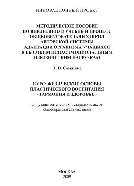 Обложка книги «Методическое пособие по внедрению в учебный процесс общеобразовательных школ авторской системы адаптации организма учащихся к высоким психоэмоциональным и физическим нагрузкам. Курс: Физические основы пластического воспитания «Гармония и здоровье». Для учащихся средних и старших классов общеобразовательных школ»