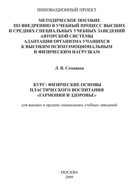 Обложка книги «Методическое пособие по внедрению в учебный процесс общеобразовательных школ авторской системы адаптации организма учащихся к высоким психоэмоциональным и физическим нагрузкам. Курс: Физические основы пластического воспитания «Гармония и здоровье». Для высших и средних специальных учебных заведений»