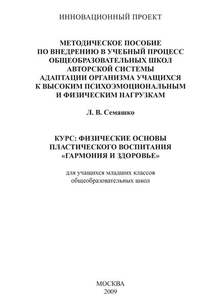 Обложка книги «Методическое пособие по внедрению в учебный процесс общеобразовательных школ авторской системы адаптации организма учащихся к высоким психоэмоциональным и физическим нагрузкам. Курс: Физические основы пластического воспитания «Гармония и здоровье». Для учащихся младших классов общеобразовательных школ»