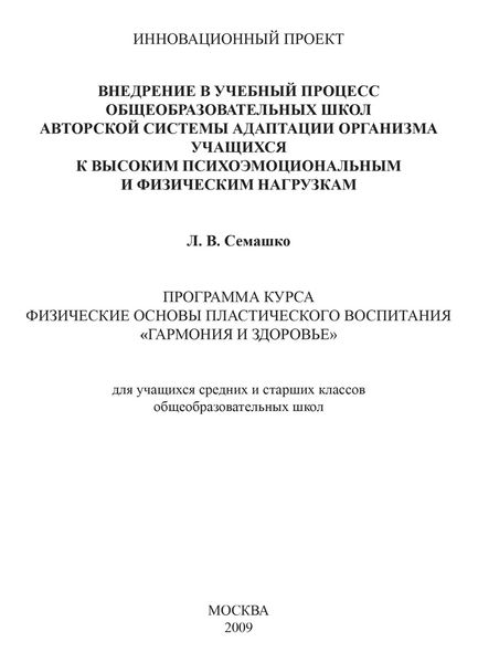 Обложка книги «Внедрение в учебный процесс общеобразовательных школ авторской системы адаптации организма учащихся к высоким психоэмоциональным и физическим нагрузкам. Программа курса Физические основы пластического воспитания «Гармония и здоровье». Для учащихся средних и старших классов общеобразовательных школ»