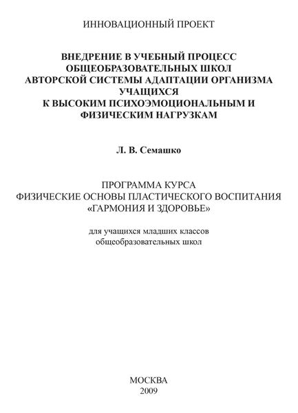Обложка книги «Внедрение в учебный процесс общеобразовательных школ авторской системы адаптации организма учащихся к высоким психоэмоциональным и физическим нагрузкам. Программа курса Физические основы пластического воспитания «Гармония и здоровье». Для учащихся младших классов общеобразовательных школ»
