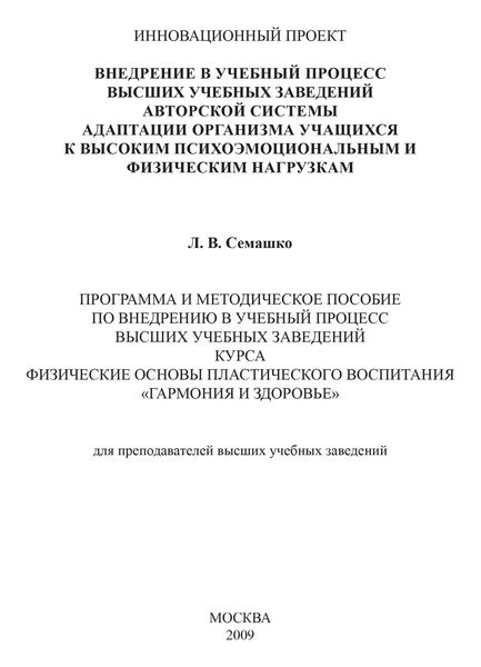 Обложка книги  «Внедрение в учебный процесс высших учебных заведений авторской системы адаптации организма учащихся к высоким психоэмоциональным и физическим нагрузкам. Программа и методическое пособие по внедрению в учебный процесс высших учебных заведений курса Физические основы пластического воспитания «Гармония и здоровье». Для преподавателей высших учебных заведений»