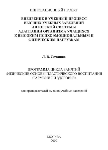 Обложка книги «Внедрение в учебный процесс высших учебных заведений авторской системы адаптации организма учащихся к высоким психоэмоциональным и физическим нагрузкам. Программа цикла занятий Физические основы пластического воспитания «Гармония и здоровье». Для преподавателей высших учебных заведений»