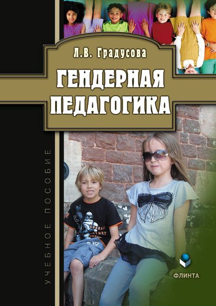 Обложка книги «Гендерная педагогика»